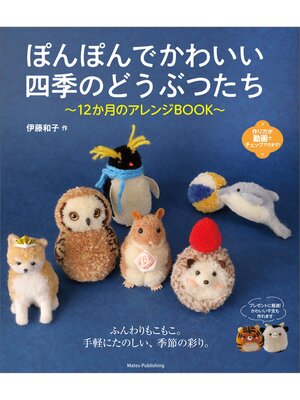 cover image of ぽんぽんでかわいい　四季のどうぶつたち　12か月のアレンジBOOK
